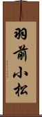 羽前小松 Scroll