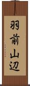 羽前山辺 Scroll