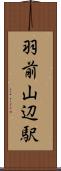 羽前山辺駅 Scroll