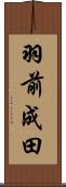 羽前成田 Scroll