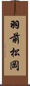 羽前松岡 Scroll
