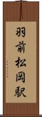 羽前松岡駅 Scroll