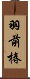 羽前椿 Scroll