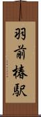 羽前椿駅 Scroll