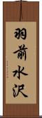 羽前水沢 Scroll