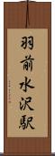 羽前水沢駅 Scroll