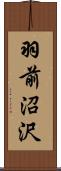 羽前沼沢 Scroll
