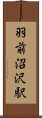 羽前沼沢駅 Scroll