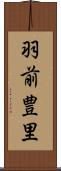 羽前豊里 Scroll