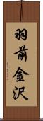 羽前金沢 Scroll