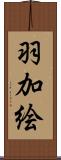 羽加絵 Scroll