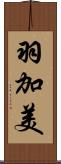 羽加美 Scroll