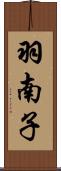 羽南子 Scroll