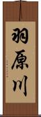 羽原川 Scroll