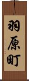 羽原町 Scroll
