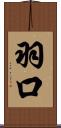 羽口 Scroll