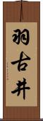 羽古井 Scroll