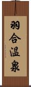 羽合温泉 Scroll