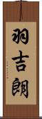 羽吉朗 Scroll