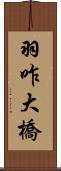 羽咋大橋 Scroll