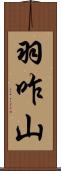 羽咋山 Scroll