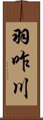 羽咋川 Scroll