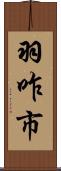 羽咋市 Scroll