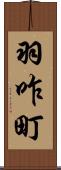 羽咋町 Scroll