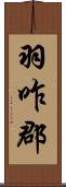 羽咋郡 Scroll