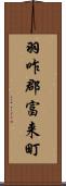羽咋郡富来町 Scroll