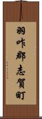 羽咋郡志賀町 Scroll