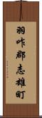 羽咋郡志雄町 Scroll