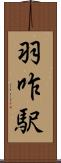 羽咋駅 Scroll
