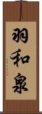 羽和泉 Scroll