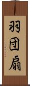 羽団扇 Scroll
