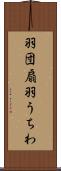 羽団扇 Scroll