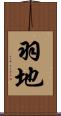 羽地 Scroll