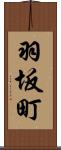 羽坂町 Scroll