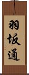 羽坂通 Scroll