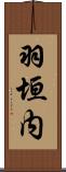 羽垣内 Scroll