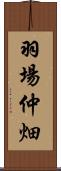 羽場仲畑 Scroll