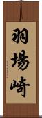 羽場崎 Scroll