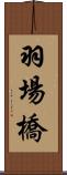 羽場橋 Scroll