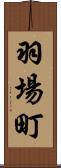 羽場町 Scroll