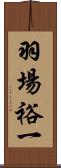 羽場裕一 Scroll