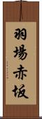 羽場赤坂 Scroll