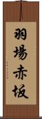 羽場赤坂 Scroll