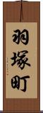 羽塚町 Scroll