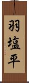 羽塩平 Scroll