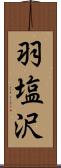 羽塩沢 Scroll
